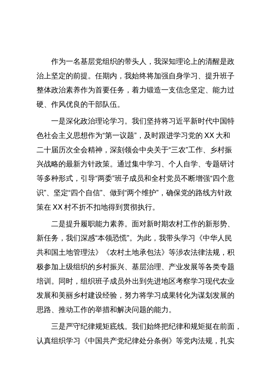 XX村两委成员任期内述职报告（精品）_第2页