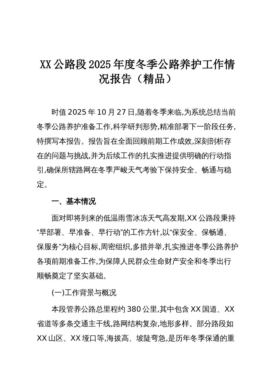 XX公路段2025年度冬季公路养护工作情况报告（精品）_第1页