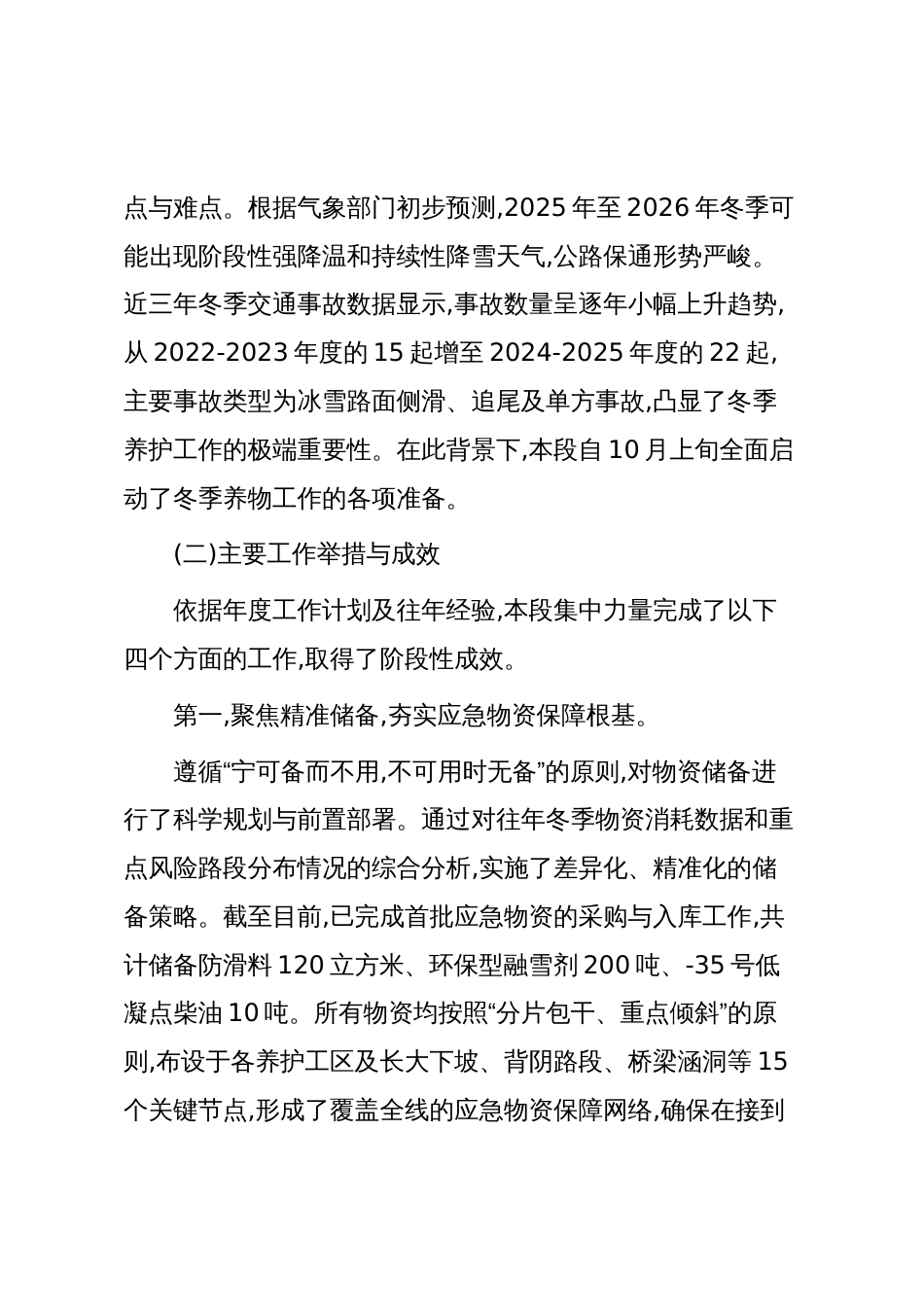 XX公路段2025年度冬季公路养护工作情况报告（精品）_第2页