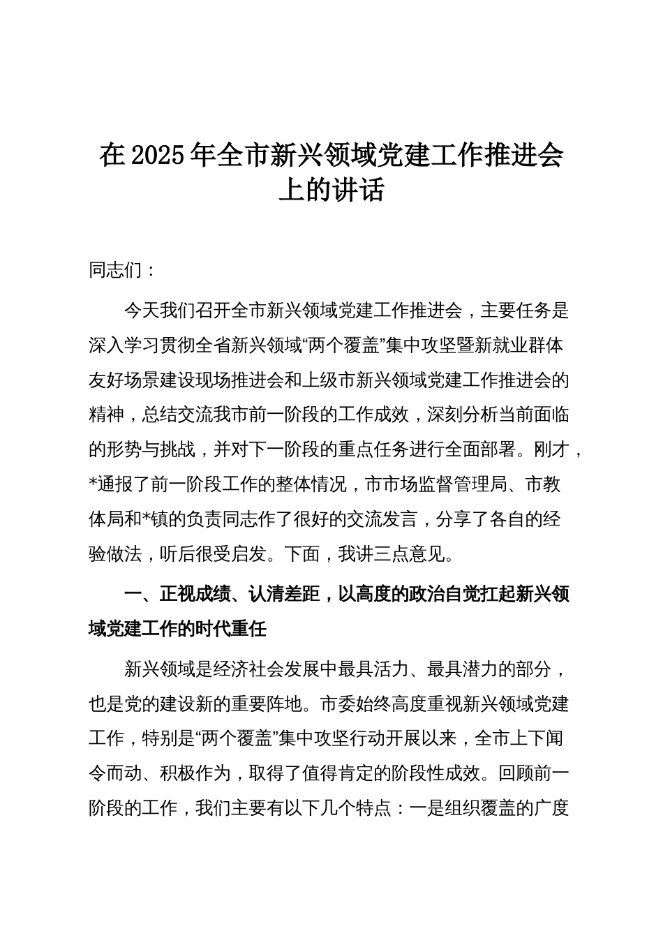在2025年全市新兴领域党建工作推进会上的讲话_第1页