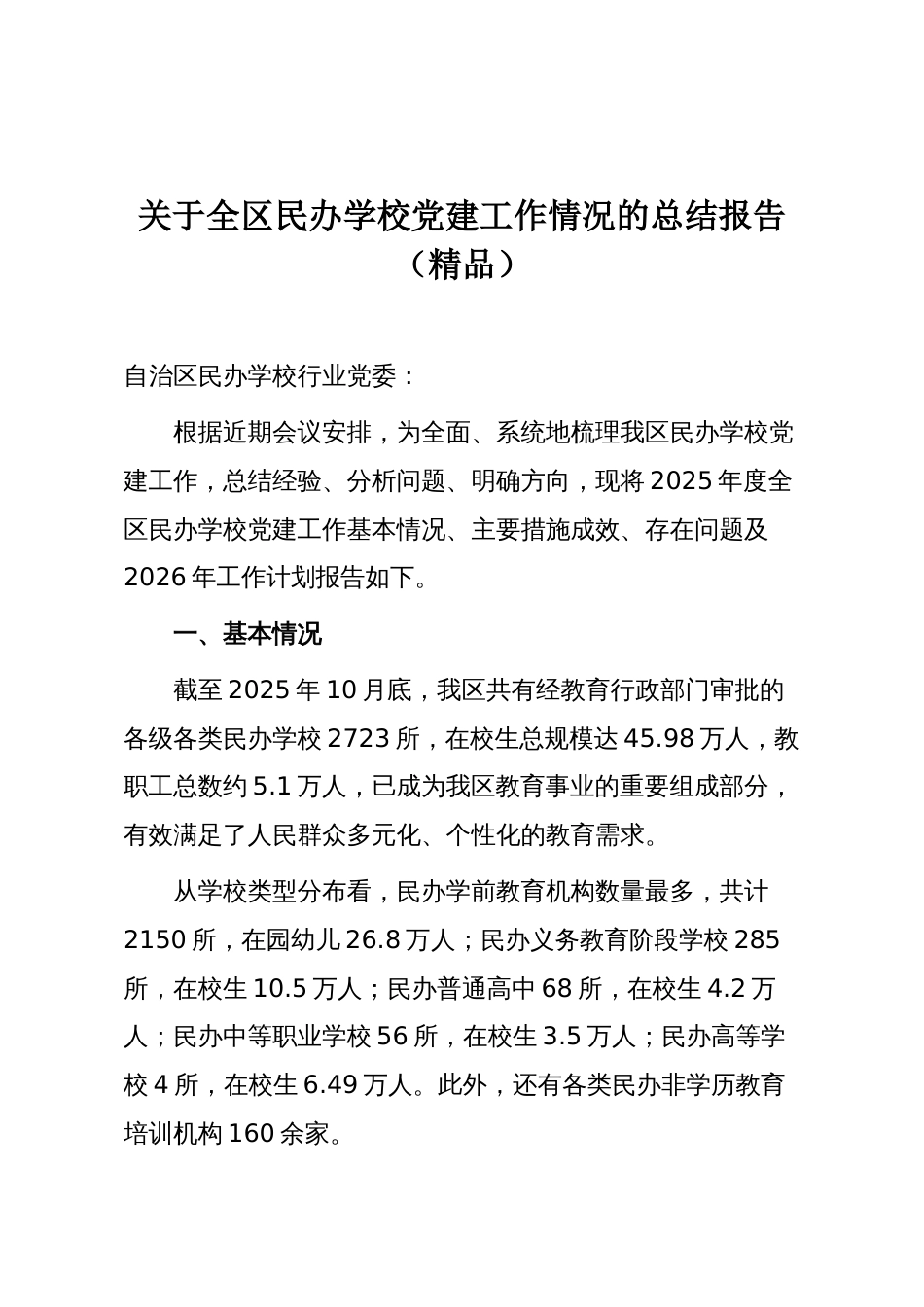关于全区民办学校党建工作情况的总结报告（精品）_第1页
