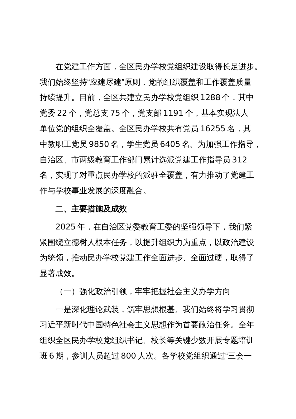 关于全区民办学校党建工作情况的总结报告（精品）_第2页