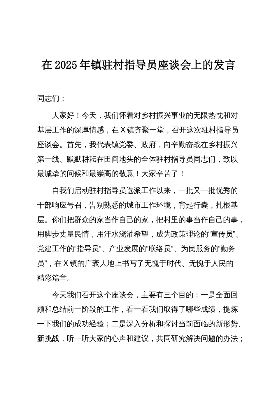 在2025年镇驻村指导员座谈会上的发言_第1页