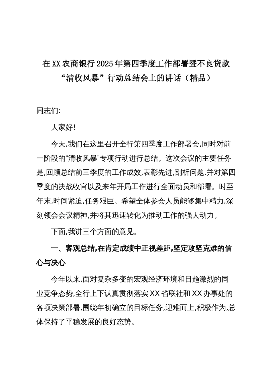 在XX农商银行2025年第四季度工作部署暨不良贷款“清收风暴”行动总结会上的讲话（精品）_第1页