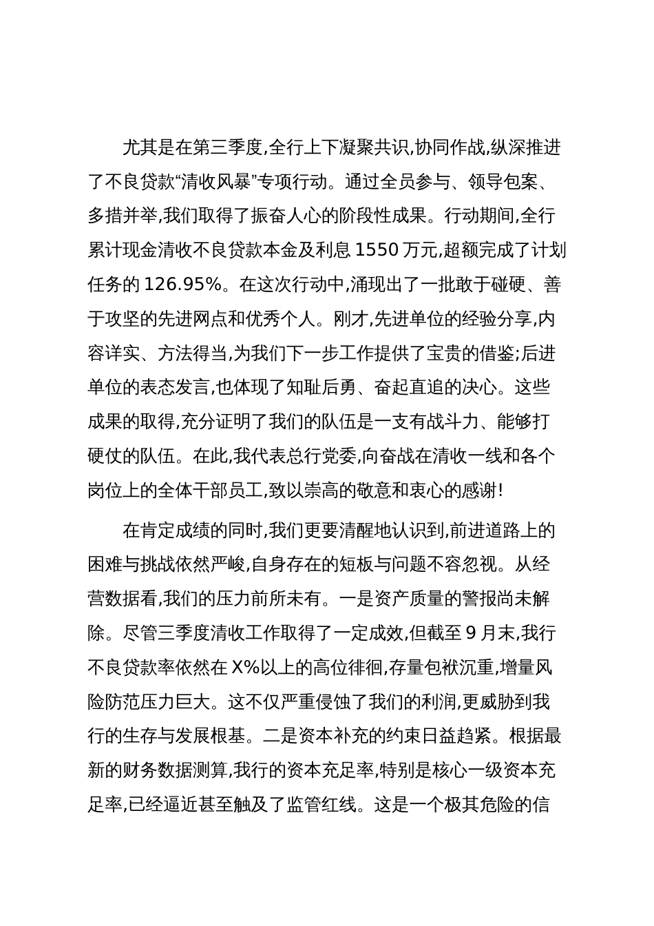 在XX农商银行2025年第四季度工作部署暨不良贷款“清收风暴”行动总结会上的讲话（精品）_第2页