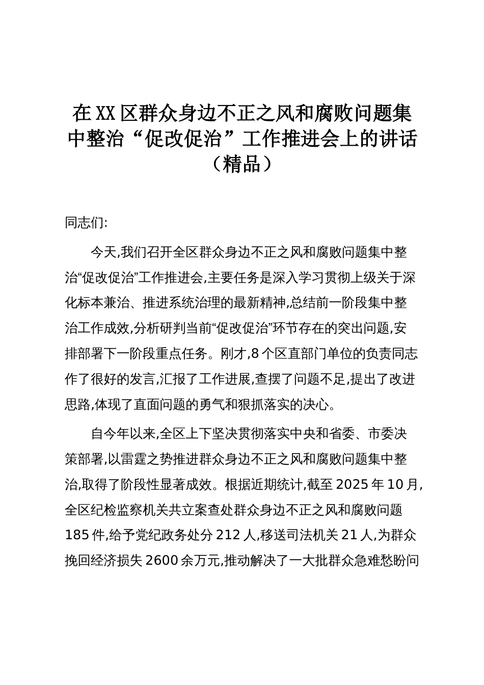 在XX区群众身边不正之风和腐败问题集中整治“促改促治”工作推进会上的讲话(精品)_第1页