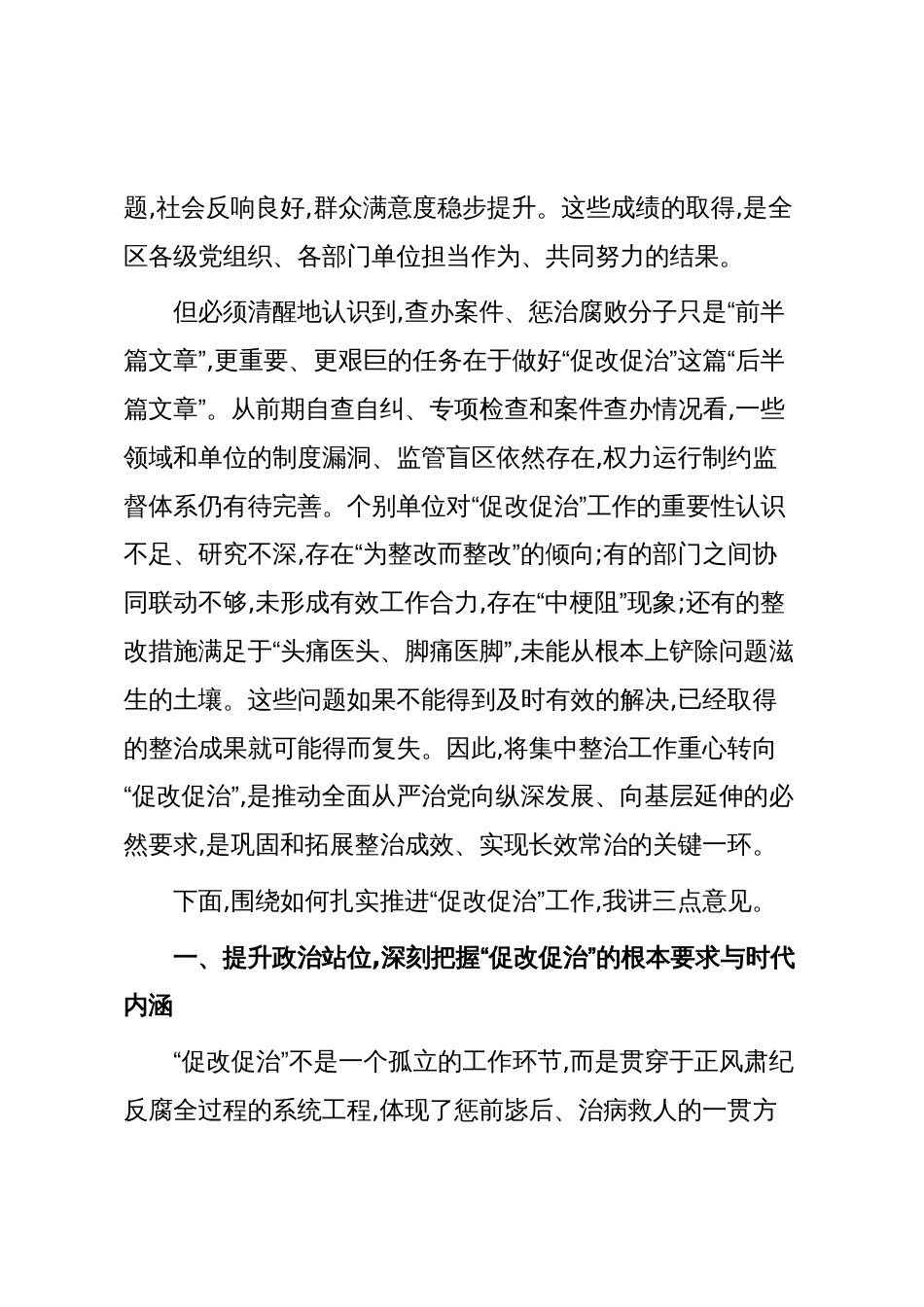 在XX区群众身边不正之风和腐败问题集中整治“促改促治”工作推进会上的讲话(精品)_第2页