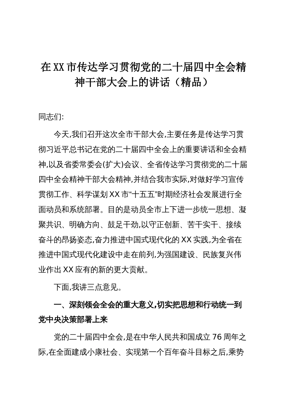 在XX市传达学习贯彻党的二十届四中全会精神干部大会上的讲话(精品)_第1页