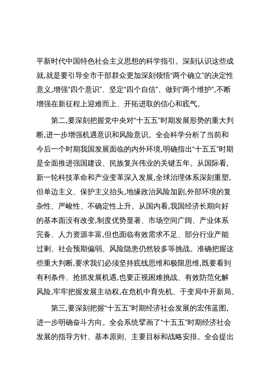 在XX市传达学习贯彻党的二十届四中全会精神干部大会上的讲话(精品)_第3页