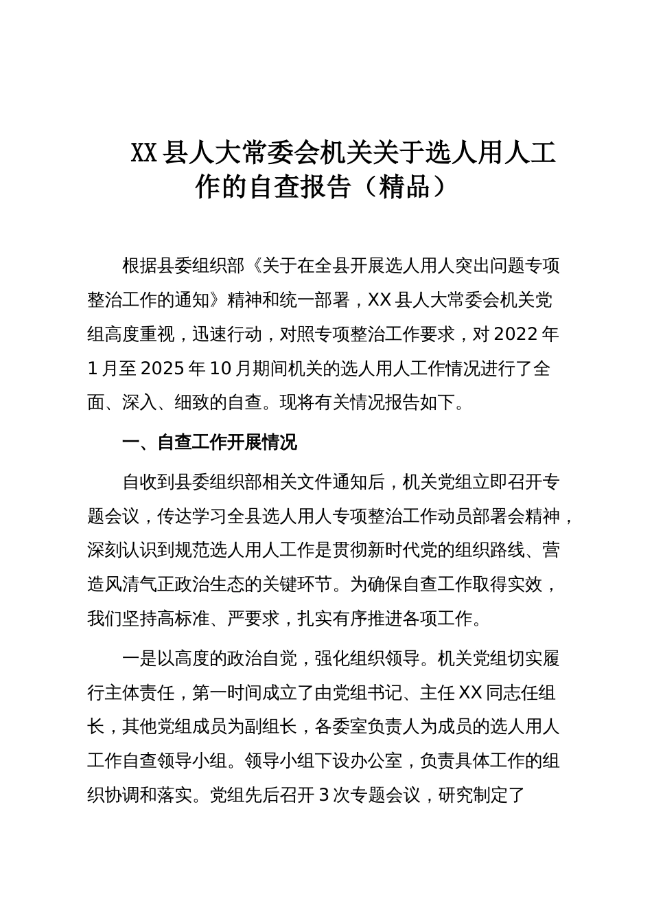 XX县人大常委会机关关于选人用人工作的自查报告(精品)_第1页