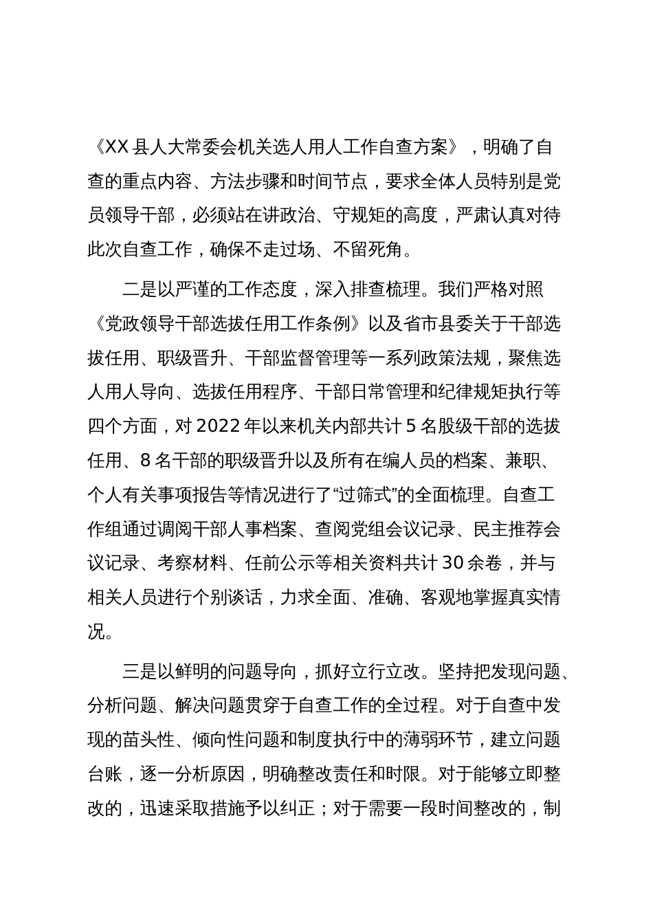XX县人大常委会机关关于选人用人工作的自查报告(精品)_第2页