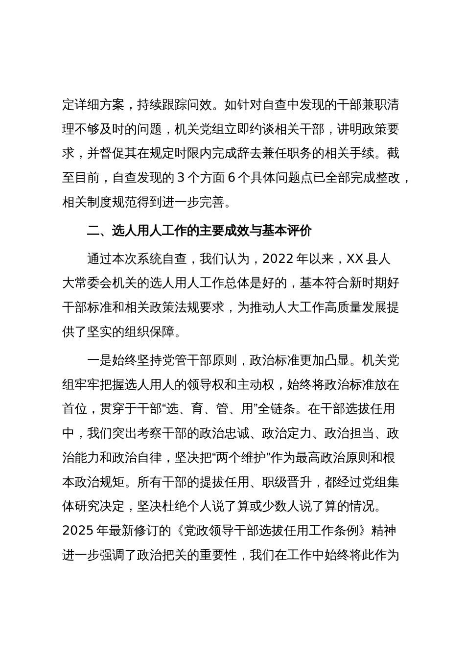 XX县人大常委会机关关于选人用人工作的自查报告(精品)_第3页
