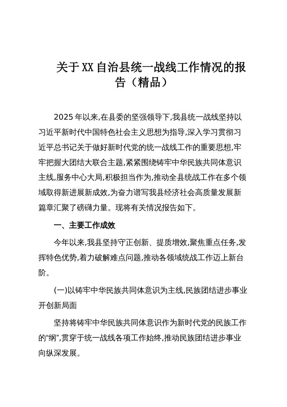 关于XX自治县统一战线工作情况的报告（精品）_第1页