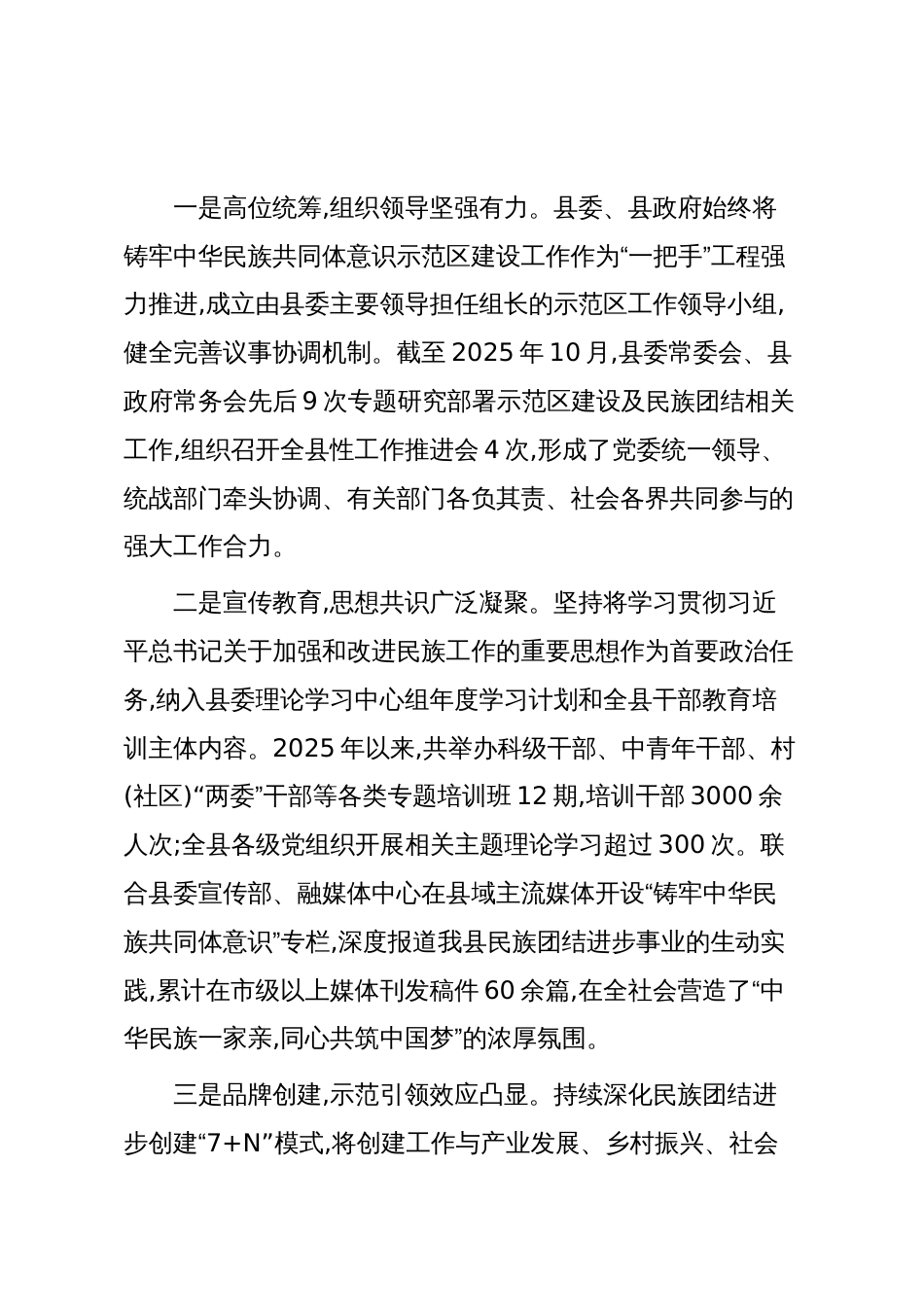 关于XX自治县统一战线工作情况的报告（精品）_第2页