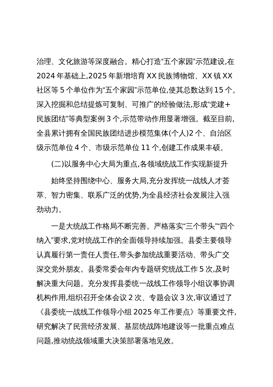 关于XX自治县统一战线工作情况的报告（精品）_第3页