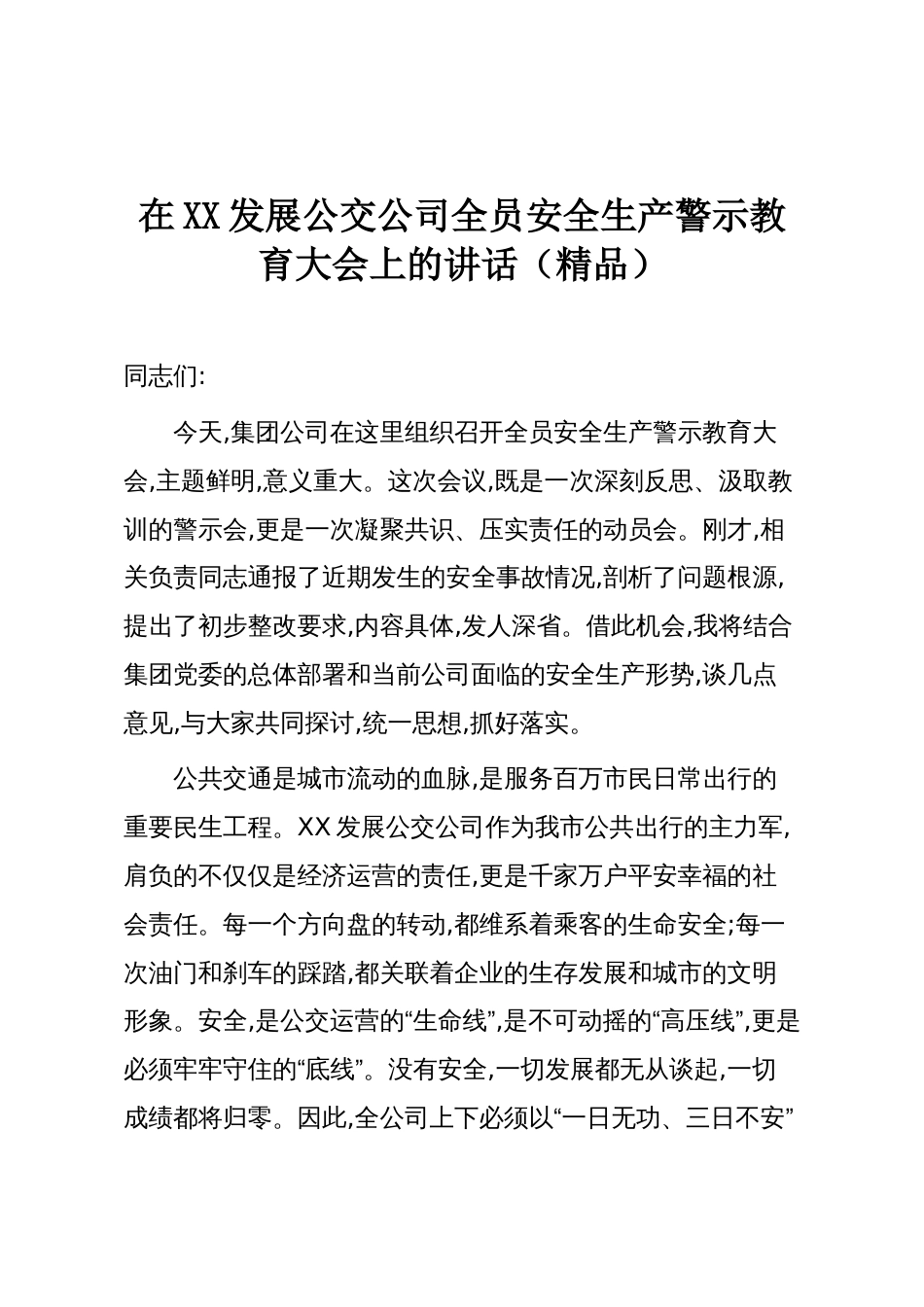 在XX发展公交公司全员安全生产警示教育大会上的讲话(精品)_第1页