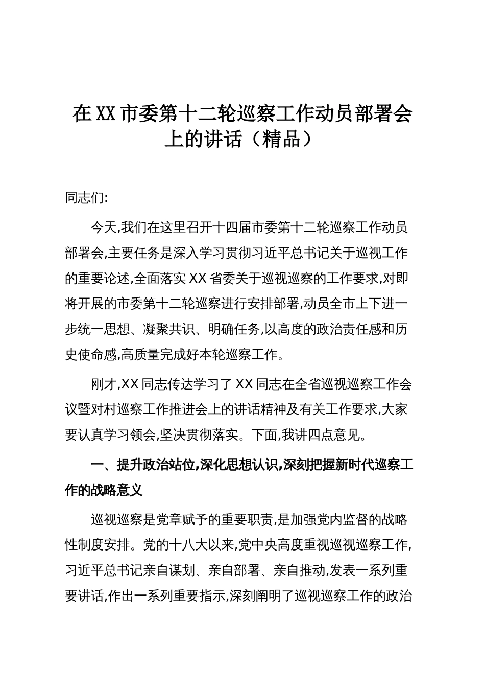 在XX市委第十二轮巡察工作动员部署会上的讲话（精品）_第1页