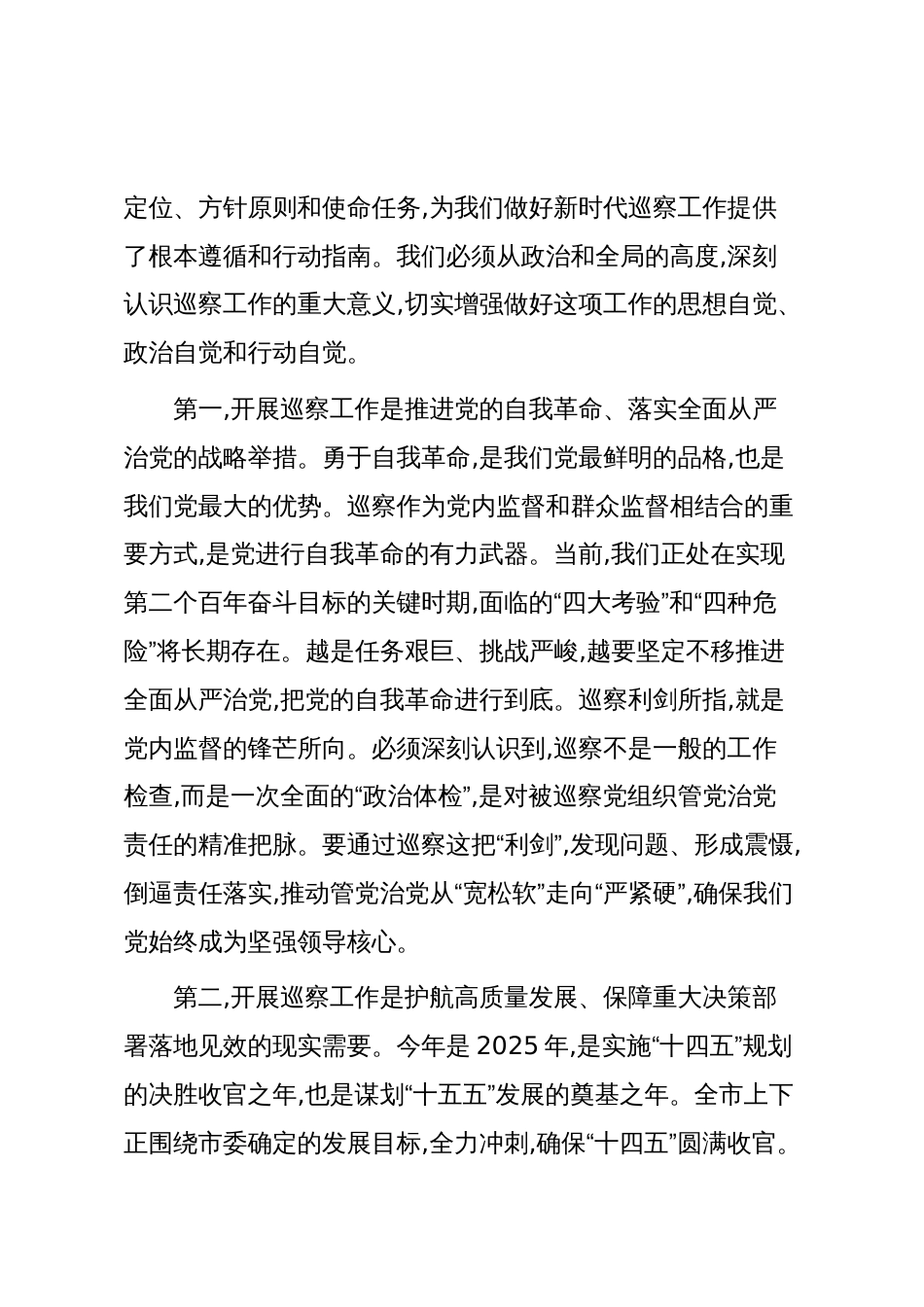 在XX市委第十二轮巡察工作动员部署会上的讲话（精品）_第2页