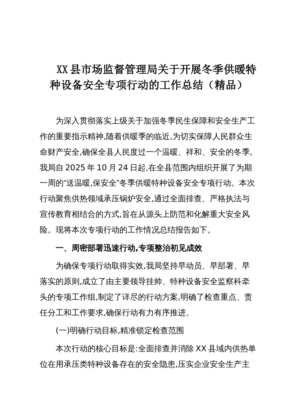 XX县市场监督管理局关于开展冬季供暖特种设备安全专项行动的工作总结（精品）_第1页