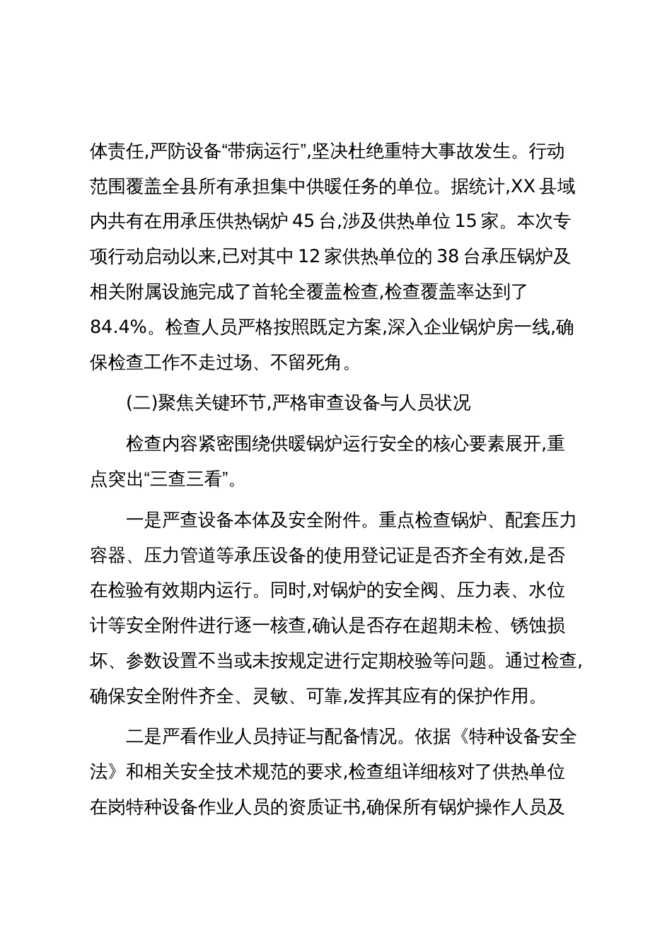 XX县市场监督管理局关于开展冬季供暖特种设备安全专项行动的工作总结（精品）_第2页