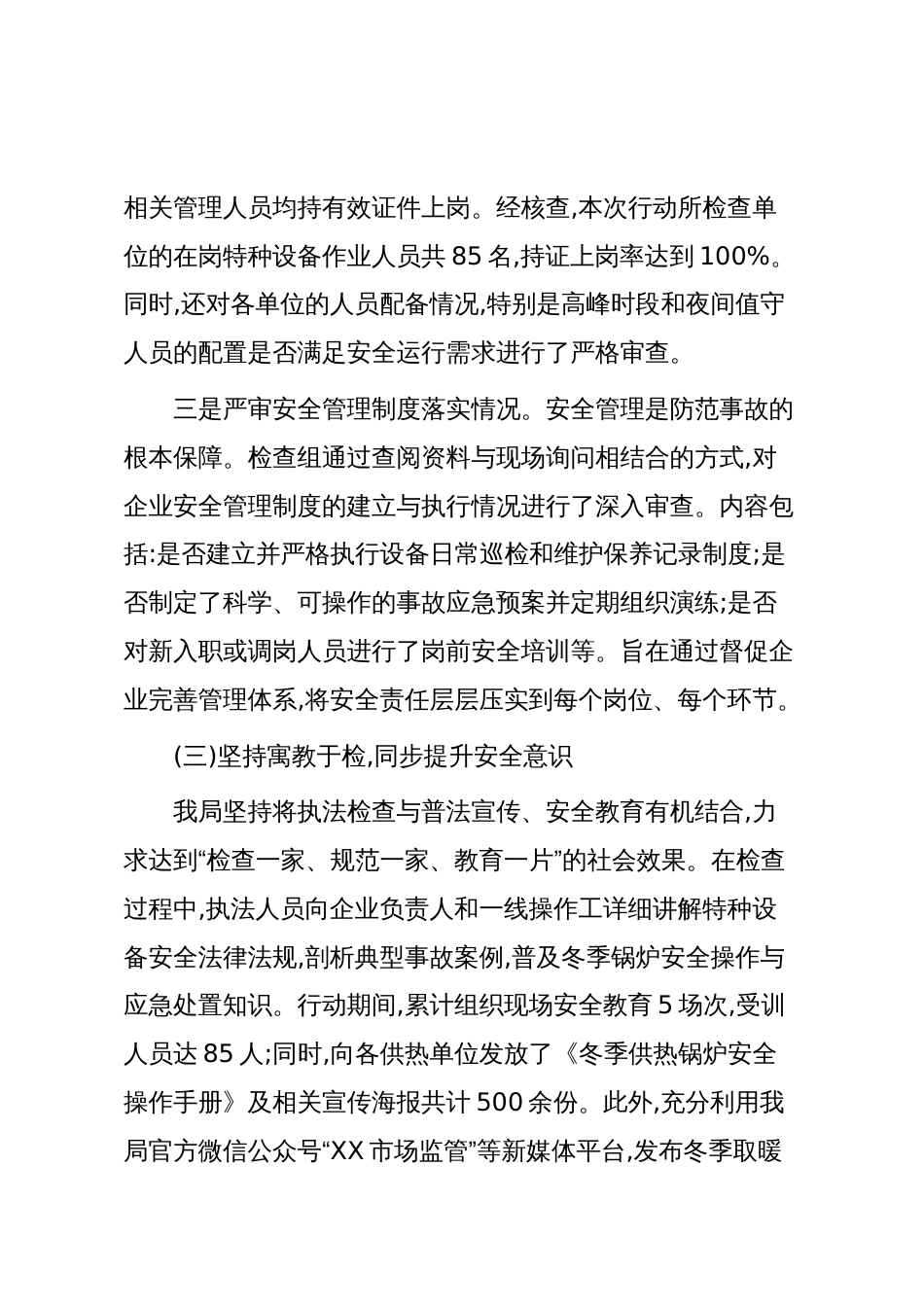 XX县市场监督管理局关于开展冬季供暖特种设备安全专项行动的工作总结（精品）_第3页