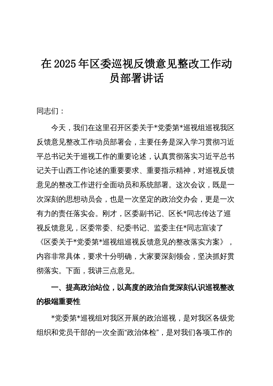 在2025年区委巡视反馈意见整改工作动员部署讲话_第1页