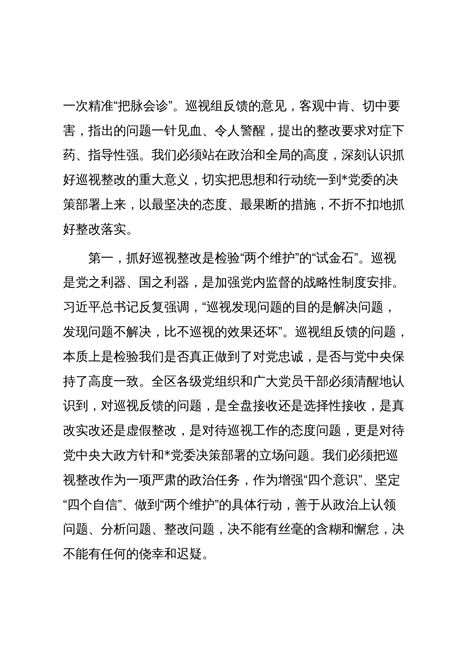 在2025年区委巡视反馈意见整改工作动员部署讲话_第2页