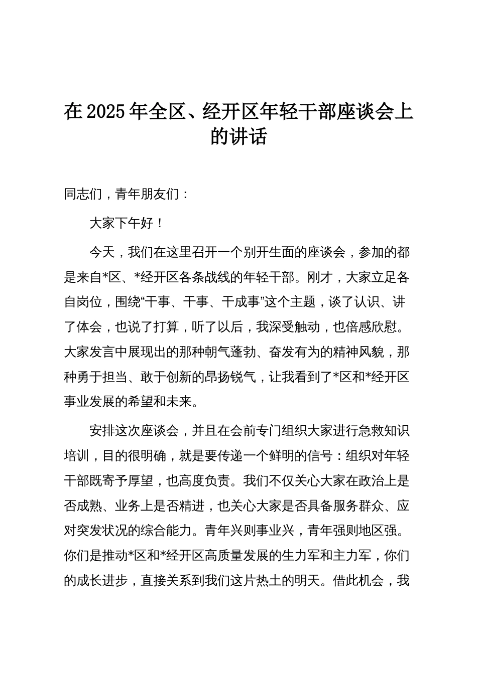 在2025年全区、经开区年轻干部座谈会上的讲话_第1页