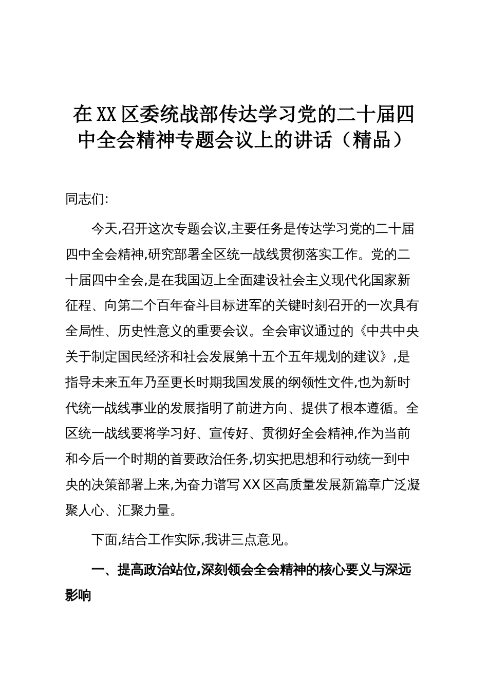 在XX区委统战部传达学习党的二十届四中全会精神专题会议上的讲话(精品)_第1页