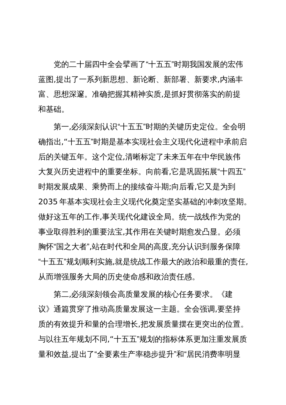 在XX区委统战部传达学习党的二十届四中全会精神专题会议上的讲话(精品)_第2页