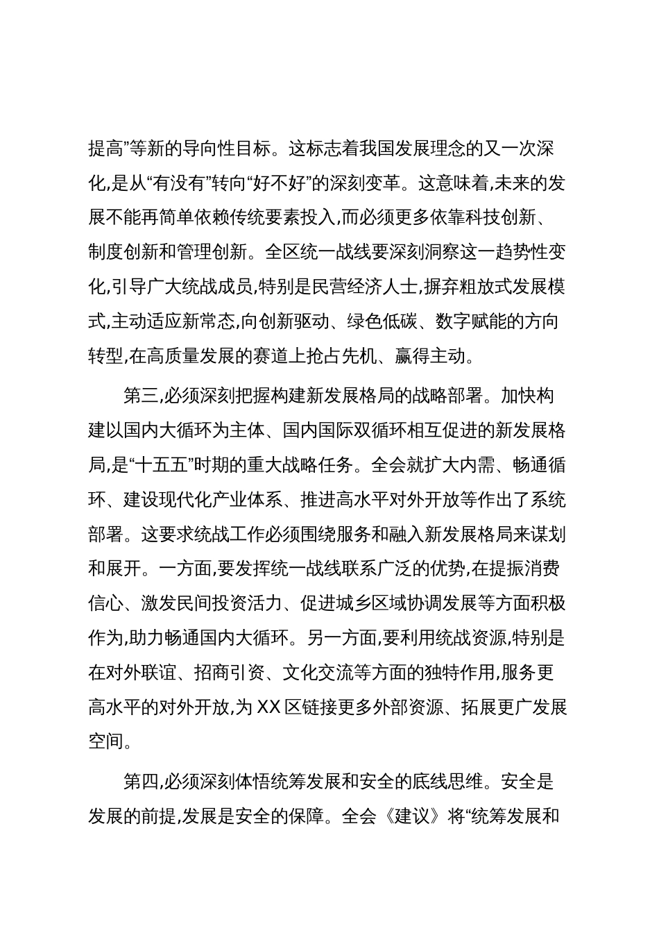 在XX区委统战部传达学习党的二十届四中全会精神专题会议上的讲话(精品)_第3页