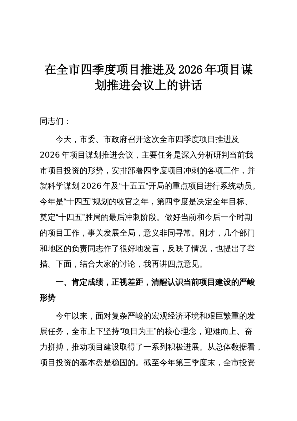 在全市四季度项目推进及2026年项目谋划推进会议上的讲话_第1页