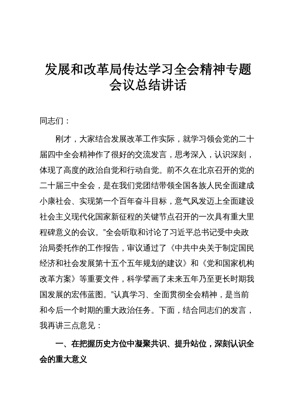 发展和改革局传达学习全会精神专题会议总结讲话_第1页