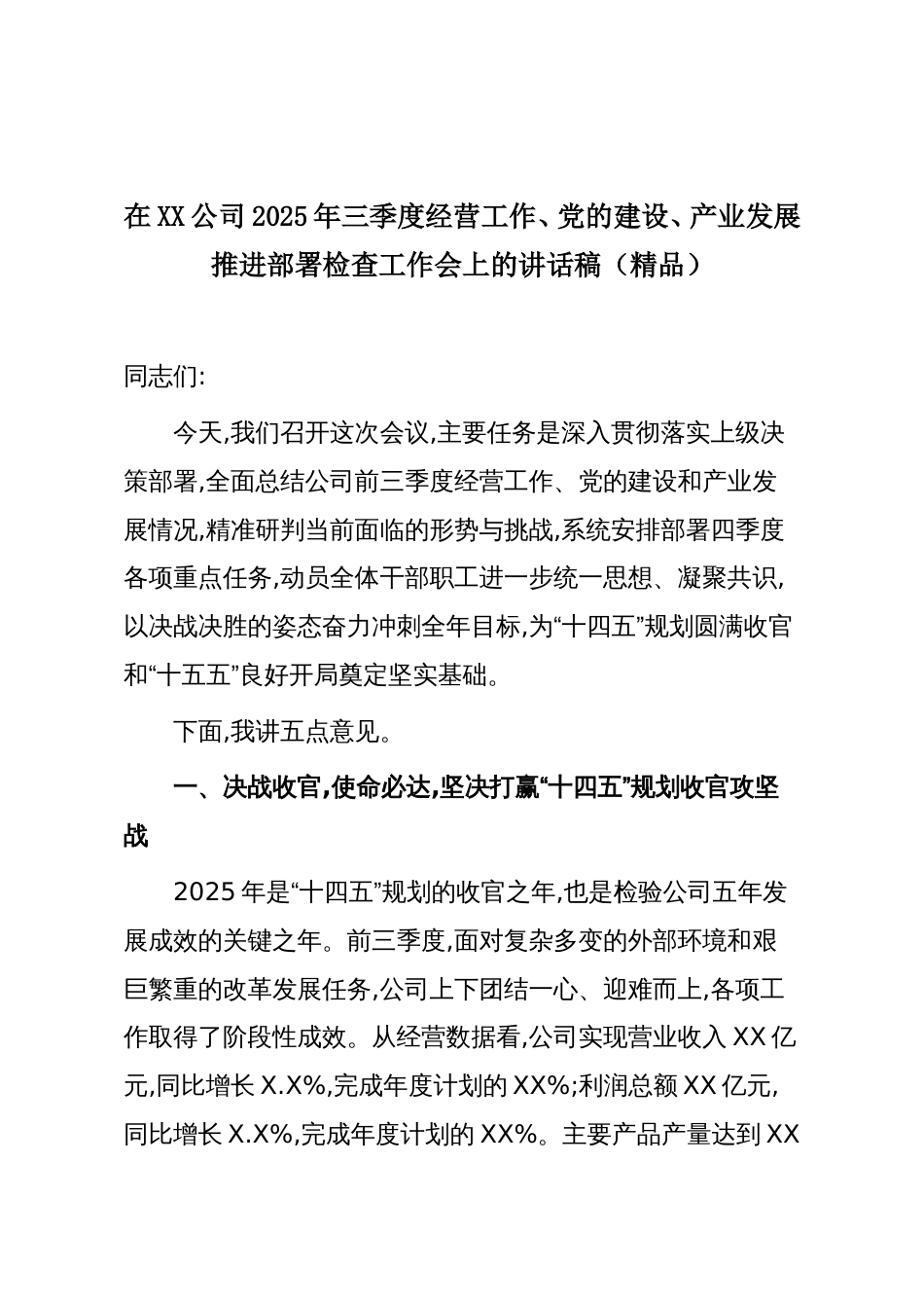 在XX公司2025年三季度经营工作、党的建设、产业发展推进部署检查工作会上的讲话稿（精品）_第1页
