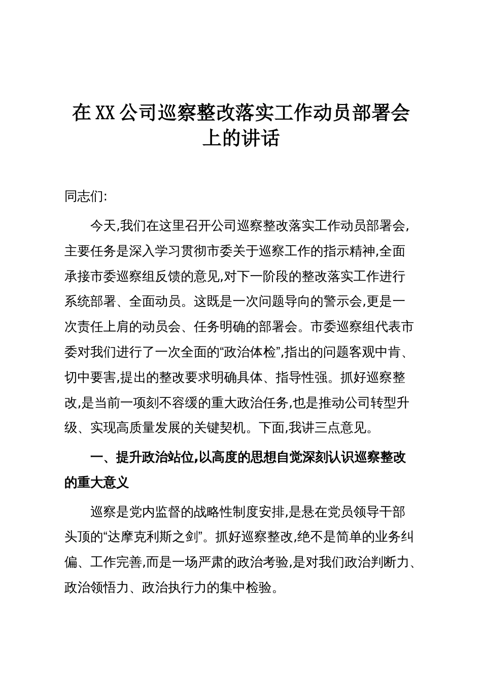 在XX公司巡察整改落实工作动员部署会上的讲话_第1页