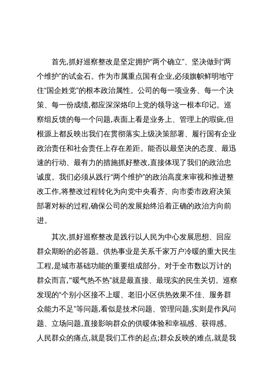在XX公司巡察整改落实工作动员部署会上的讲话_第2页
