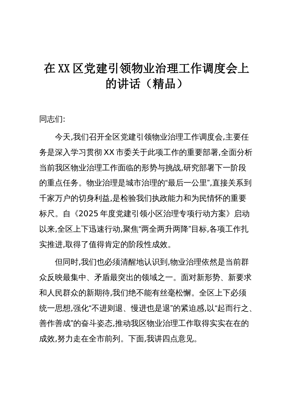 在XX区党建引领物业治理工作调度会上的讲话(精品)_第1页