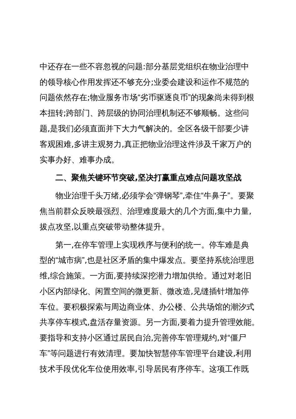 在XX区党建引领物业治理工作调度会上的讲话(精品)_第3页