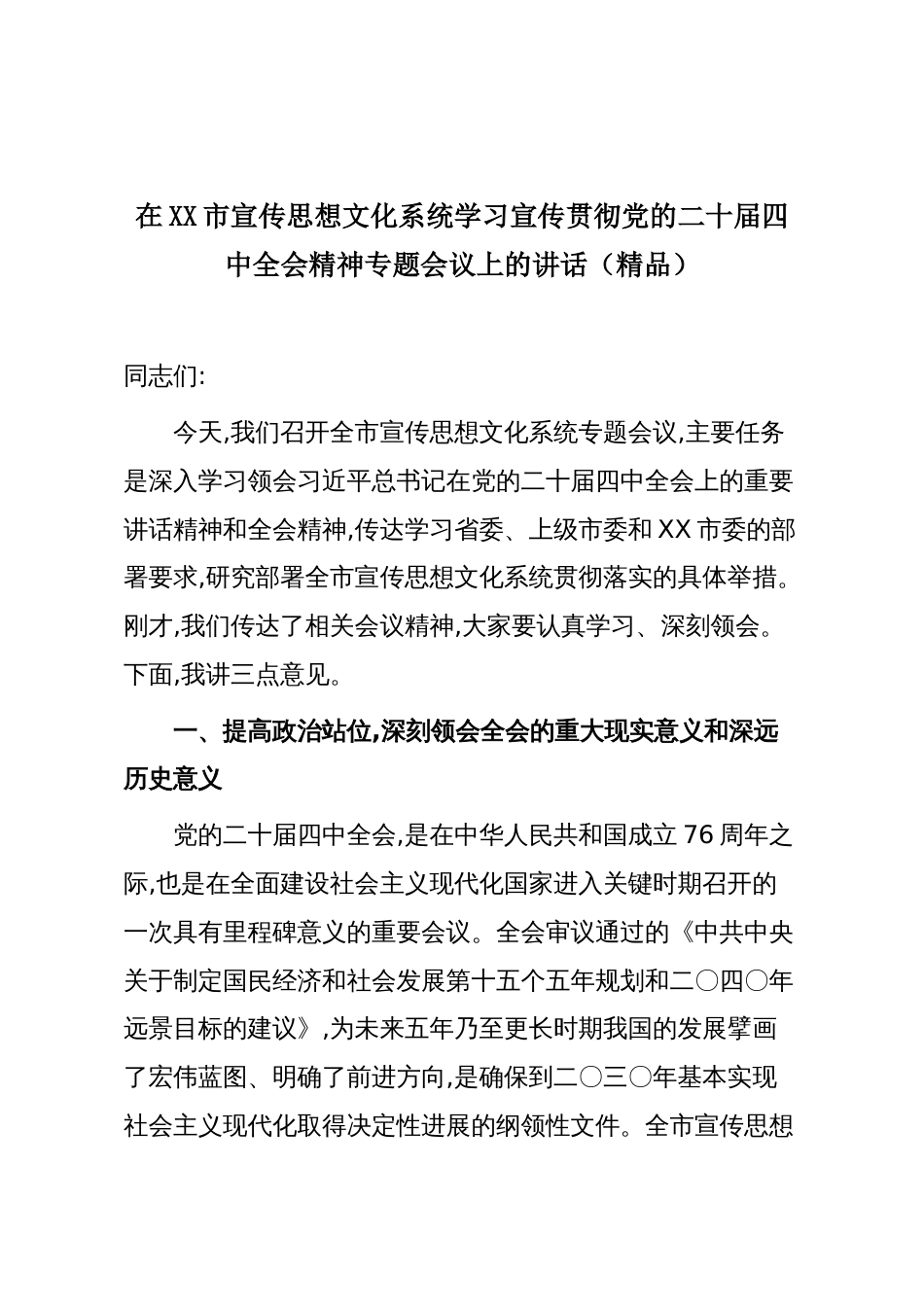在XX市宣传思想文化系统学习宣传贯彻党的二十届四中全会精神专题会议上的讲话（精品）_第1页