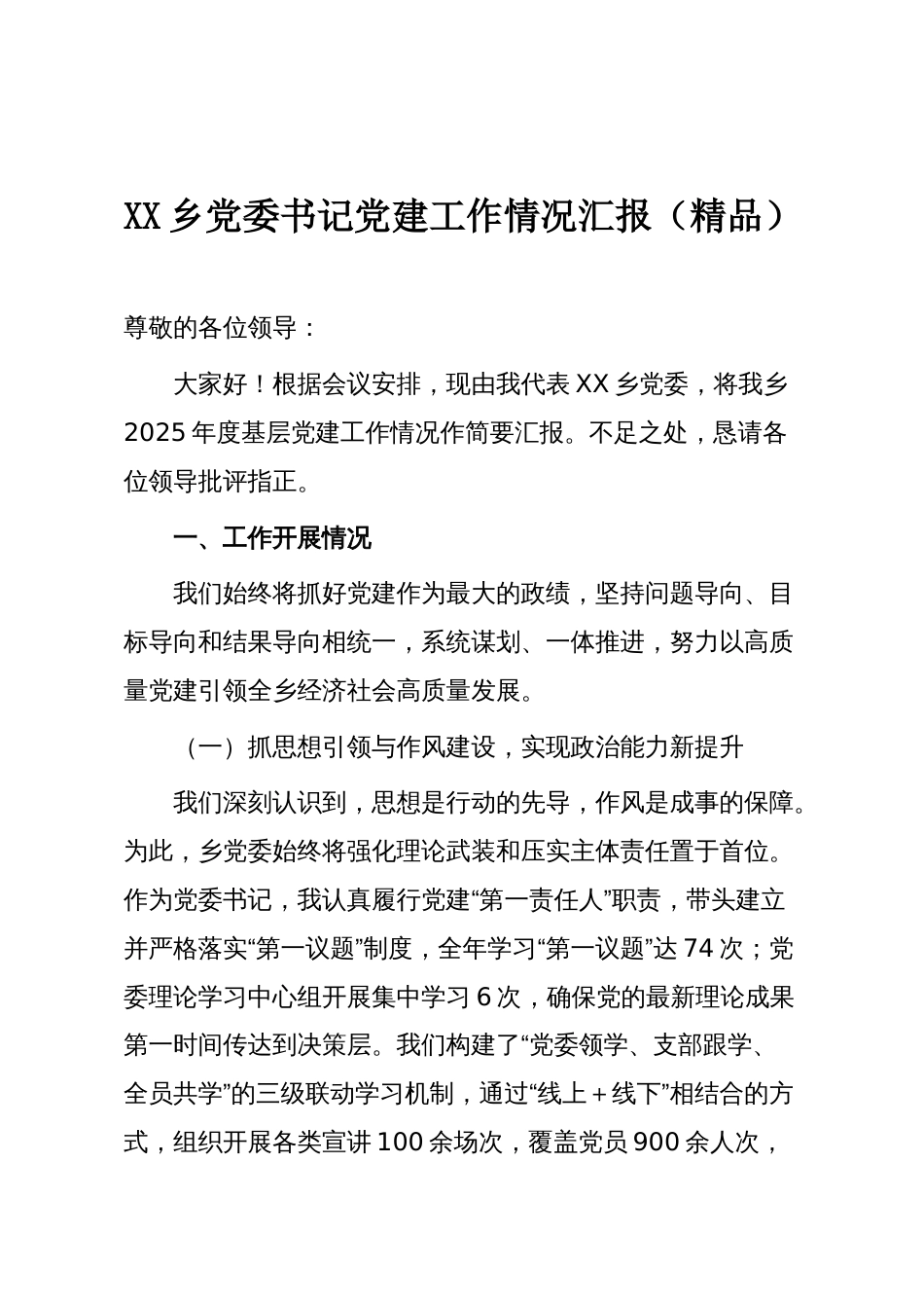 XX乡党委书记党建工作情况汇报（精品）_第1页