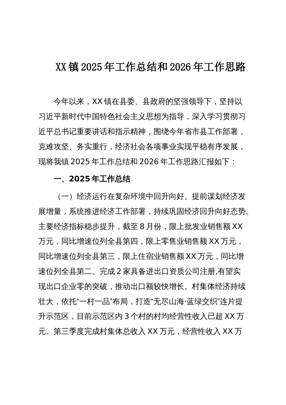 XX镇2025年工作总结和2026年工作思路_第1页