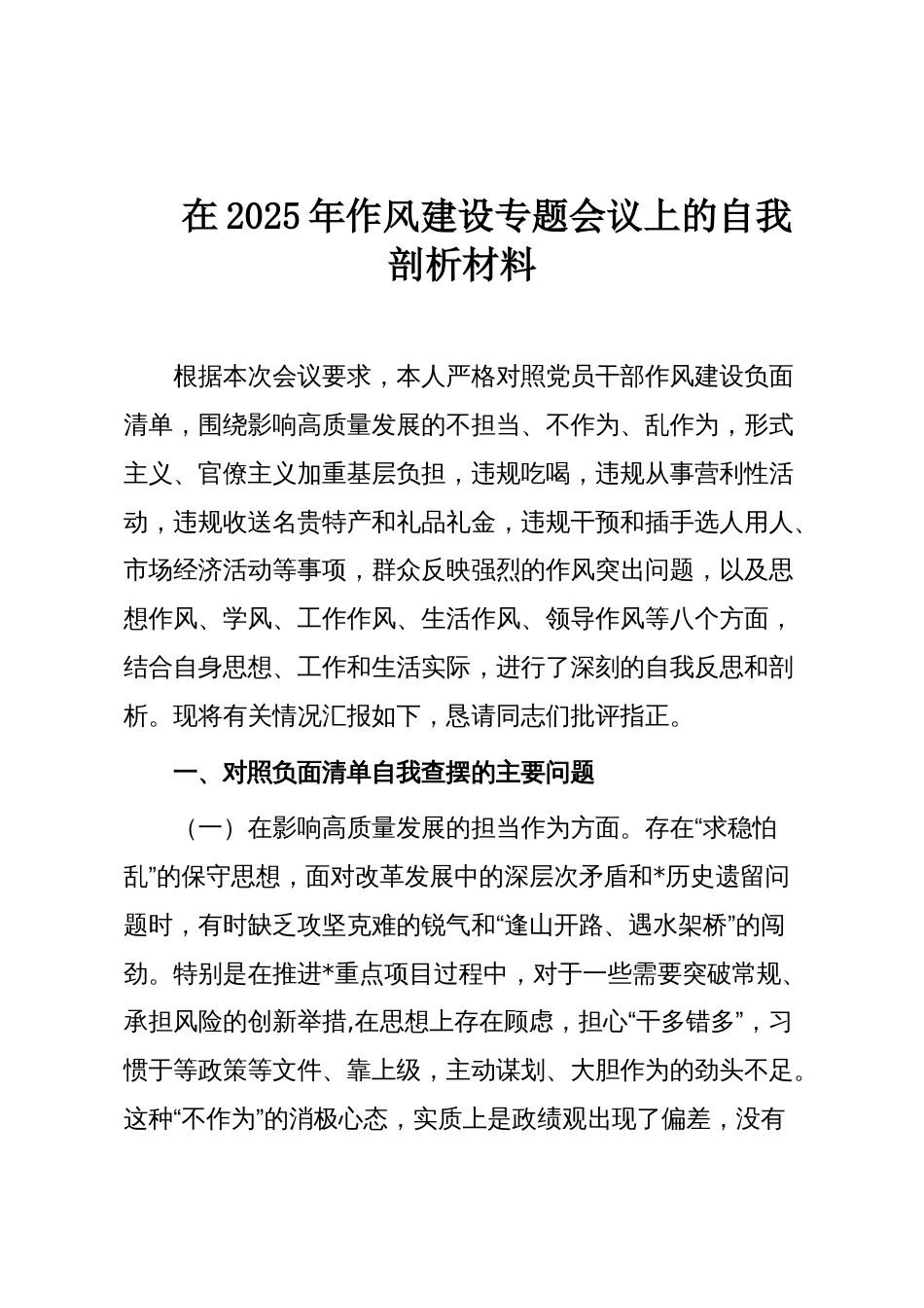 在2025年作风建设专题会议上的自我剖析材料_第1页