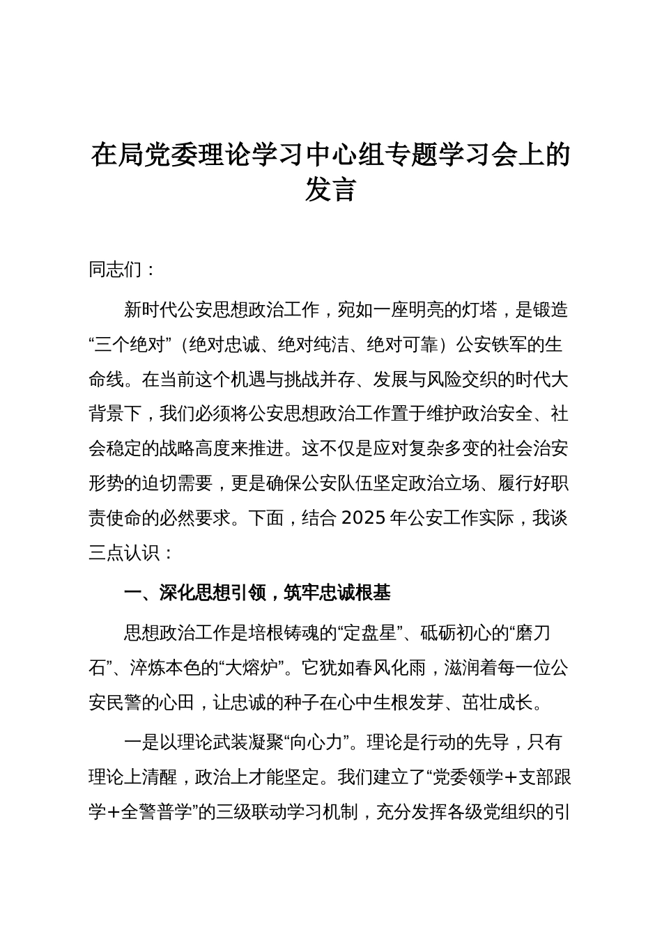 在局党委理论学习中心组专题学习会上的发言_第1页