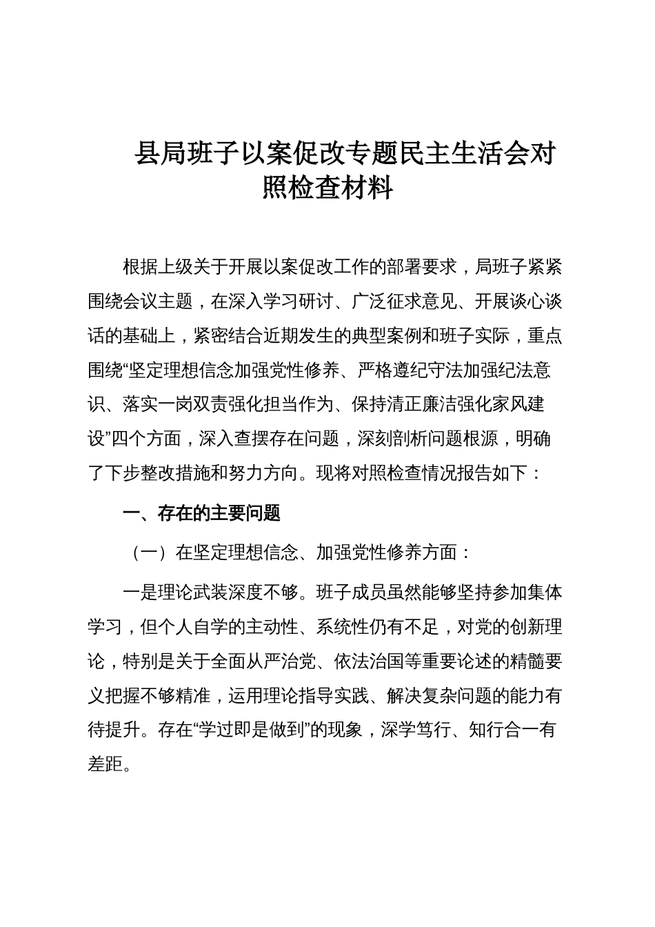 县局班子以案促改专题民主生活会对照检查材料_第1页