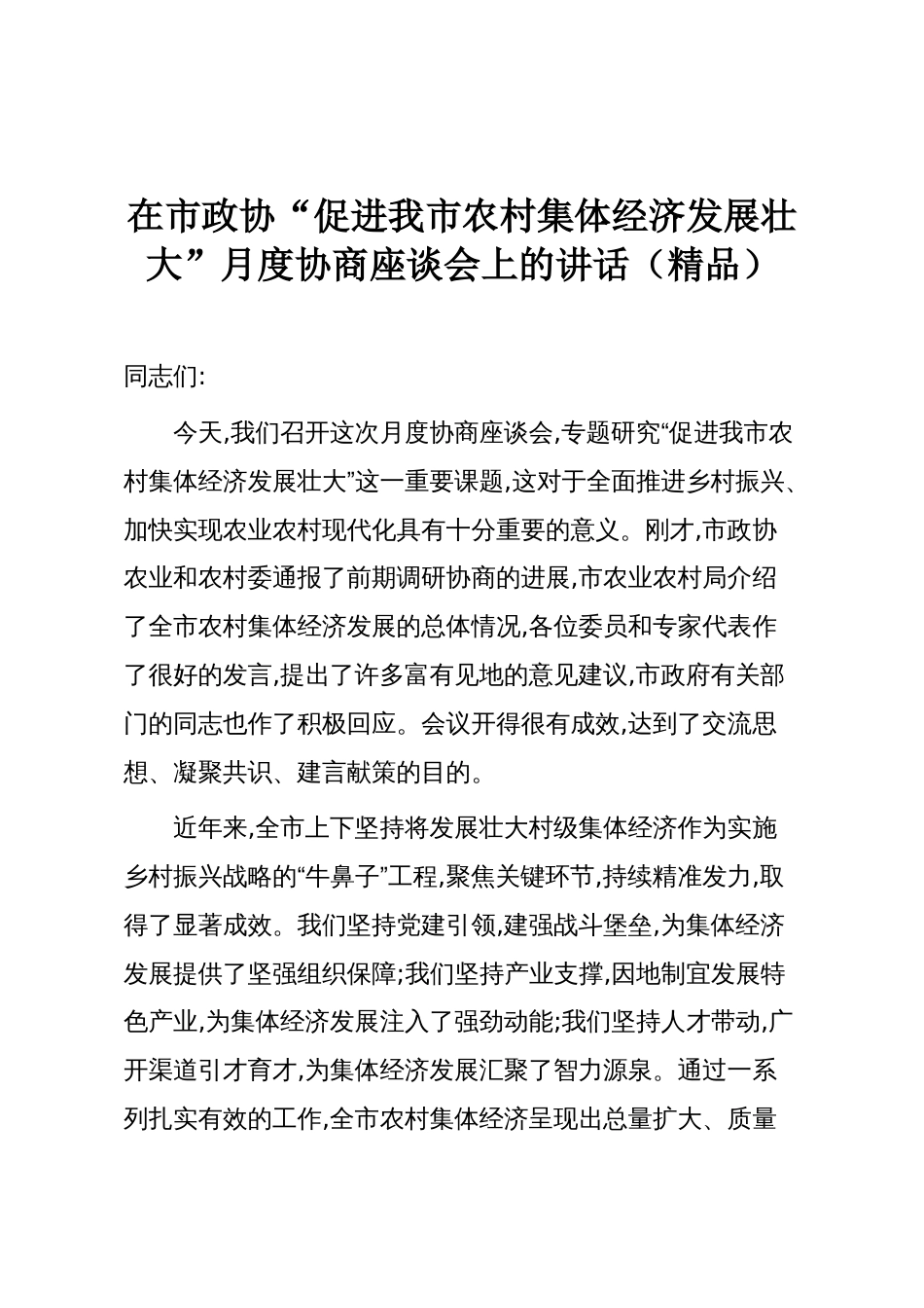 在市政协“促进我市农村集体经济发展壮大”月度协商座谈会上的讲话(精品)_第1页
