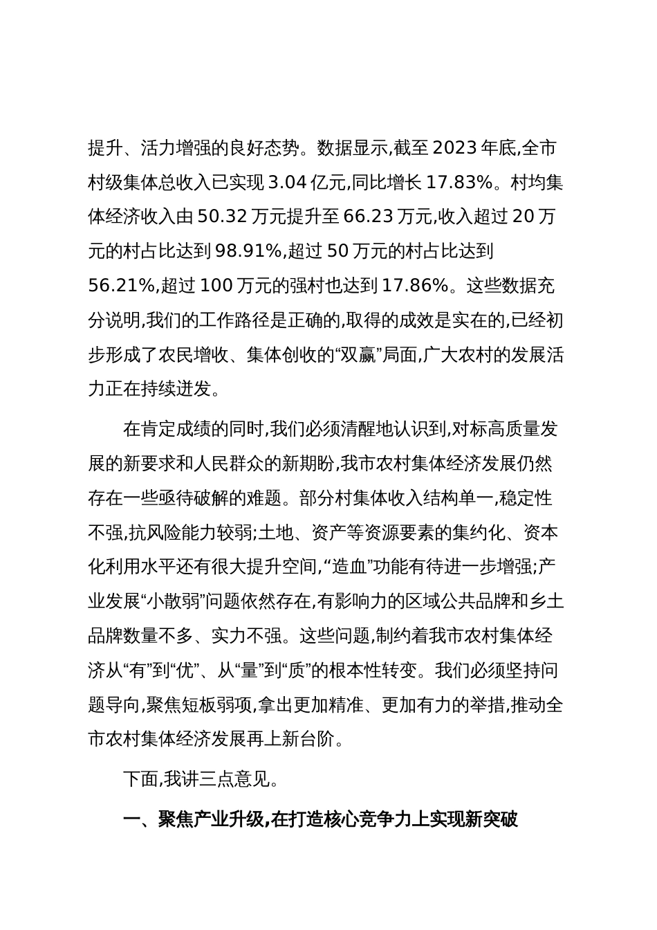 在市政协“促进我市农村集体经济发展壮大”月度协商座谈会上的讲话(精品)_第2页