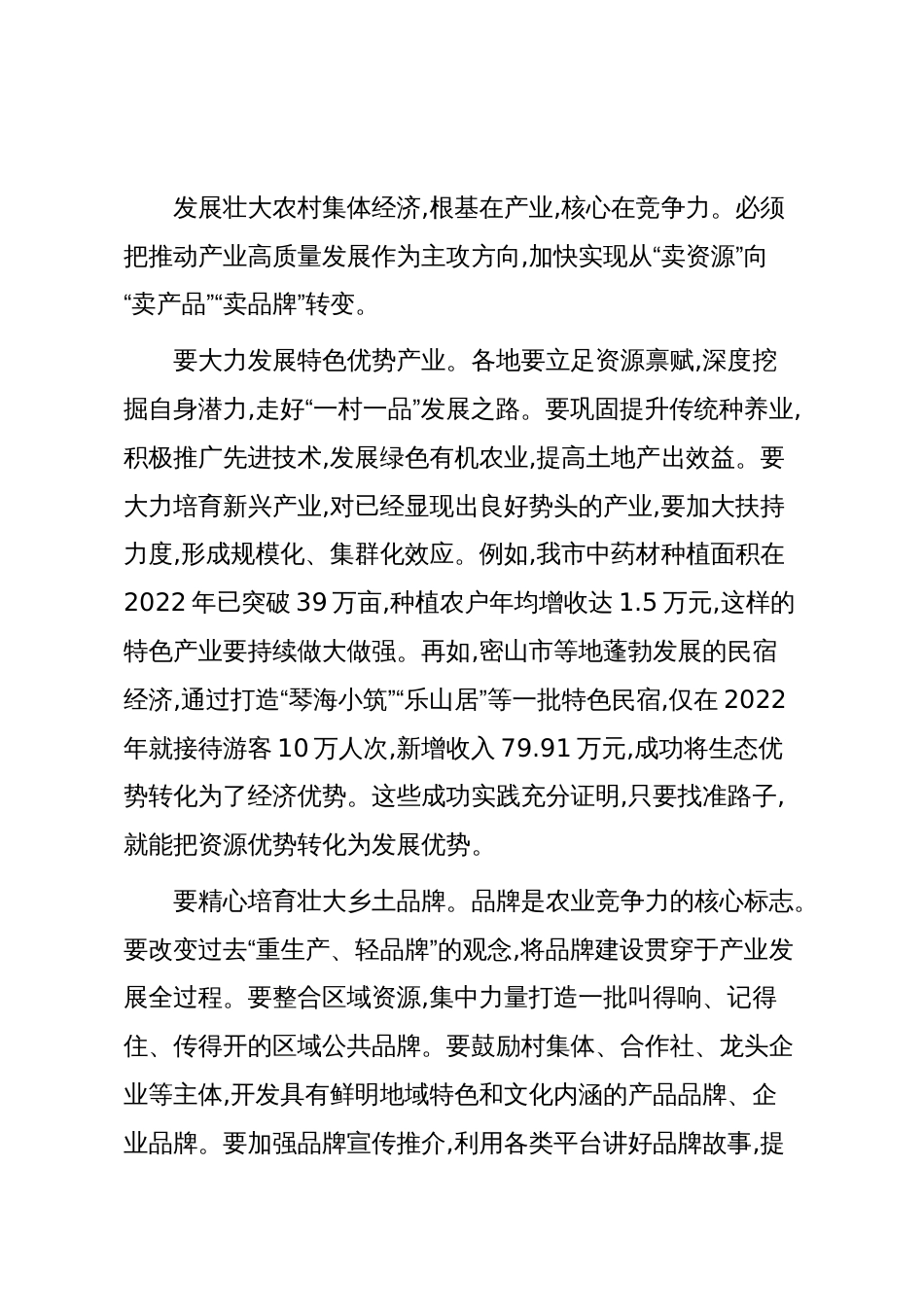 在市政协“促进我市农村集体经济发展壮大”月度协商座谈会上的讲话(精品)_第3页