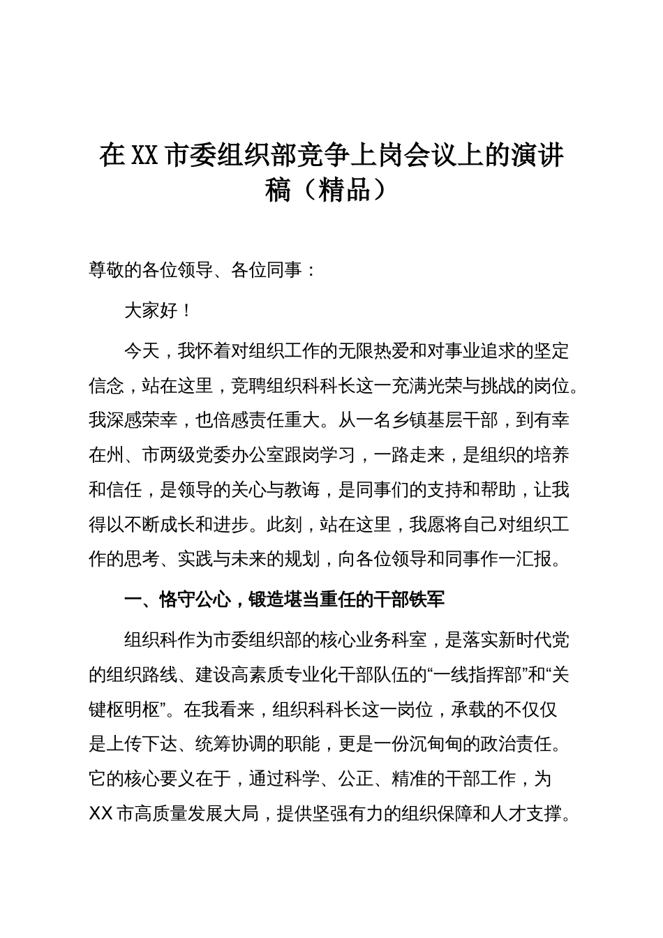 在XX市委组织部竞争上岗会议上的演讲稿(精品)_第1页