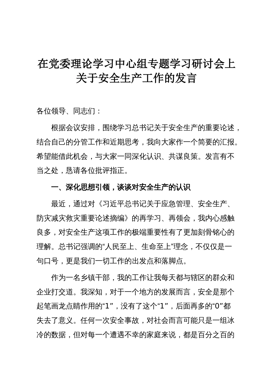 在党委理论学习中心组专题学习研讨会上关于安全生产工作的发言_第1页