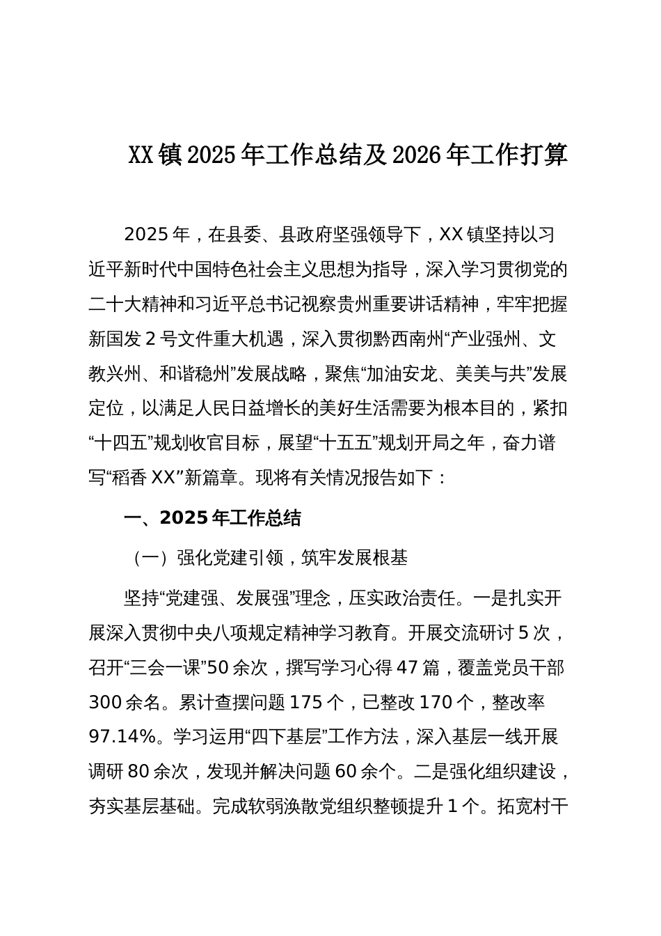 XX镇2025年工作总结及2026年工作打算_第1页